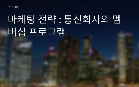 마케팅 전략 : 통신회사의 멤버십 프로그램