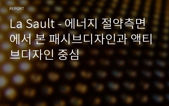 La Sault - 에너지 절약측면에서 본 패시브디자인과 액티브디자인 중심