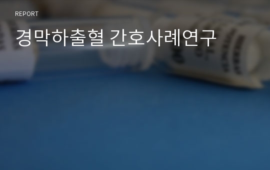 경막하출혈 간호사례연구