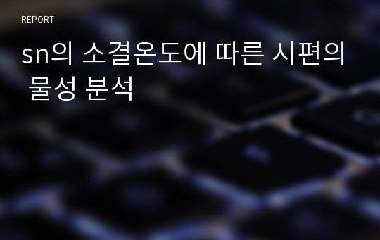 sn의 소결온도에 따른 시편의 물성 분석