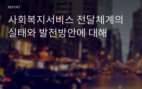 사회복지서비스 전달체계의 실태와 발전방안에 대해