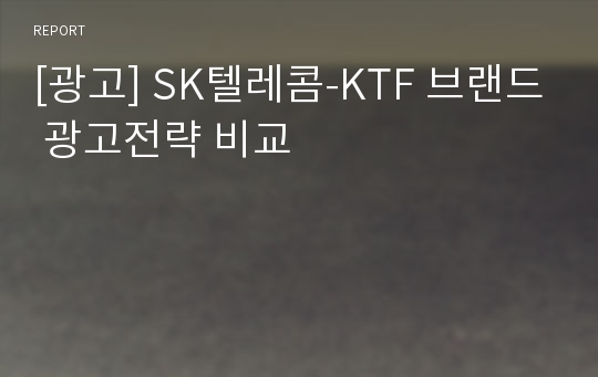 [광고] SK텔레콤-KTF 브랜드 광고전략 비교