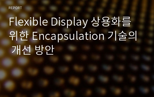 Flexible Display 상용화를 위한 Encapsulation 기술의 개선 방안