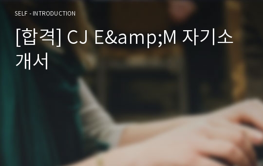 [합격] CJ E&amp;M 자기소개서