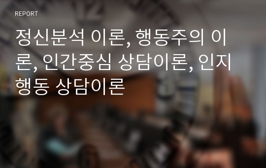 정신분석 이론, 행동주의 이론, 인간중심 상담이론, 인지행동 상담이론