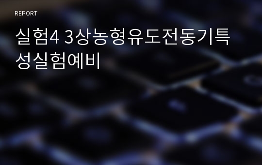 실험4 3상농형유도전동기특성실험예비