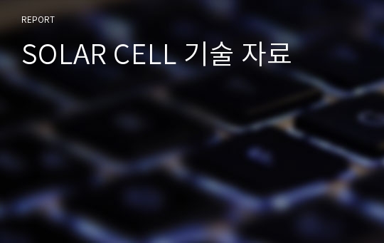 SOLAR CELL 기술 자료