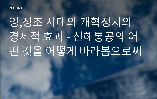 영,정조 시대의 개혁정치의 경제적 효과 - 신해통공의 어떤 것을 어떻게 바라봄으로써