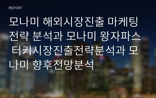 모나미 해외시장진출 마케팅전략 분석과 모나미 왕자파스 터키시장진출전략분석과 모나미 향후전망분석