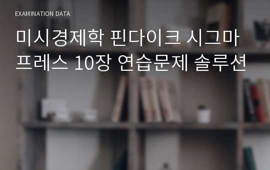 미시경제학 핀다이크 시그마프레스 10장 연습문제 솔루션