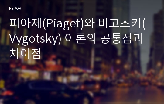 피아제(Piaget)와 비고츠키(Vygotsky) 이론의 공통점과 차이점