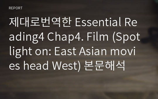 제대로번역한 Essential Reading4 Chap4. Film (Spotlight on: East Asian movies head West) 본문해석