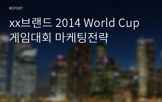 xx브랜드 2014 World Cup 게임대회마케팅전략