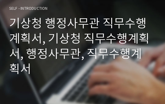 기상청 행정사무관 직무수행계획서, 기상청 직무수행계획서, 행정사무관, 직무수행계획서