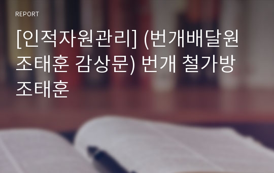 [인적자원관리] (번개배달원 조태훈 감상문) 번개 철가방 조태훈