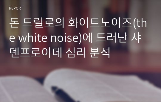 돈 드릴로의 화이트노이즈(the white noise)에 드러난 샤덴프로이데 심리 분석