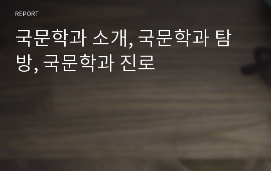 국문학과 소개, 국문학과 탐방, 국문학과 진로