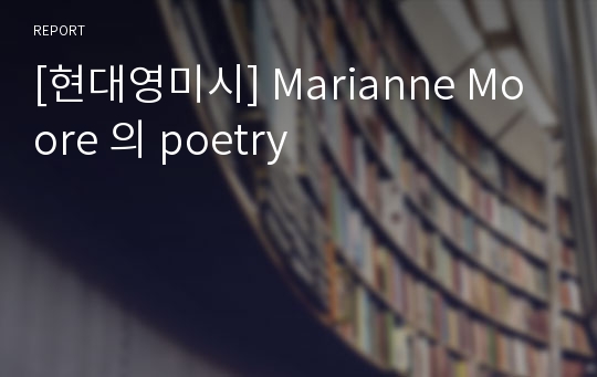 [현대영미시] Marianne Moore 의 poetry