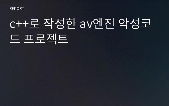 c++로 작성한 av엔진 악성코드 프로젝트