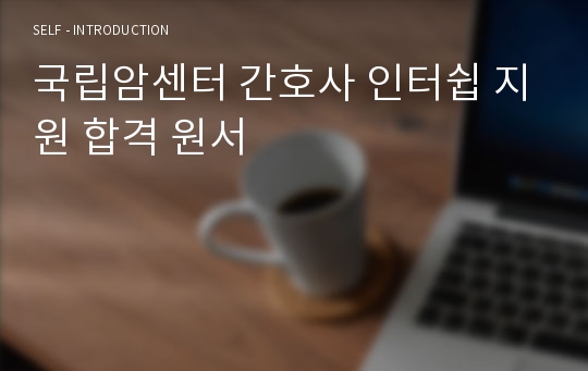 국립암센터 간호사 인터쉽 지원 합격 원서