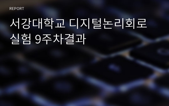 서강대학교 디지털논리회로실험 9주차결과