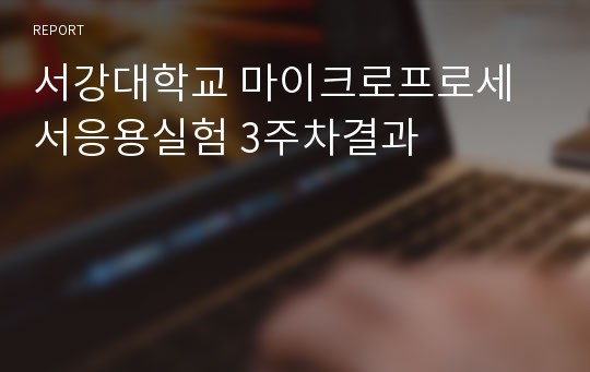 서강대학교 마이크로프로세서응용실험 3주차결과