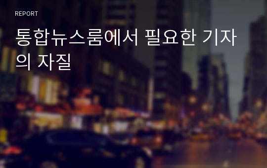 통합뉴스룸에서 필요한 기자의 자질