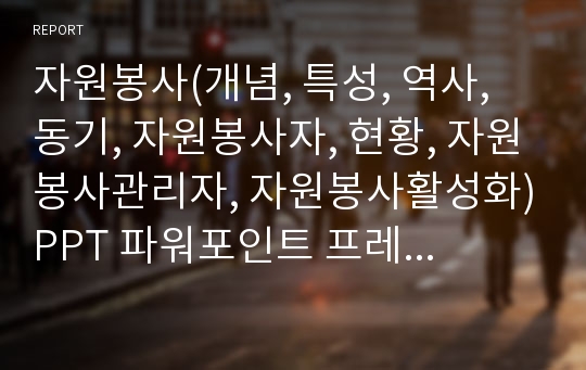 자원봉사(개념, 특성, 역사, 동기, 자원봉사자, 현황, 자원봉사관리자, 자원봉사활성화)PPT 파워포인트 프레젠테이션