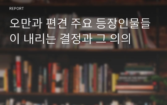 오만과 편견 주요 등장인물들이 내리는 결정과 그 의의