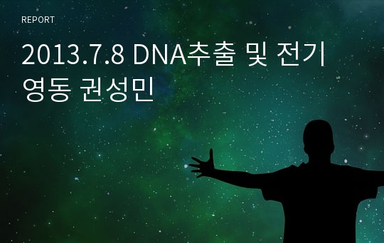 2013.7.8 DNA추출 및 전기영동 권성민