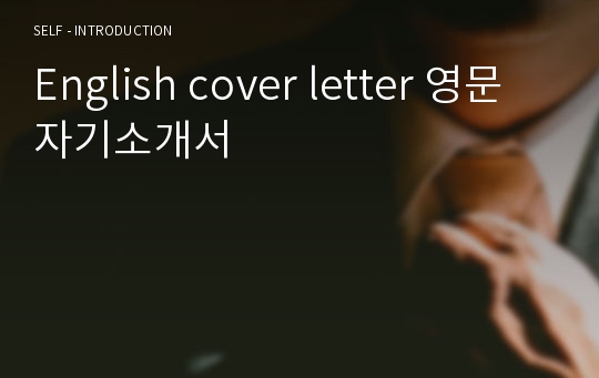 English cover letter 영문 자기소개서