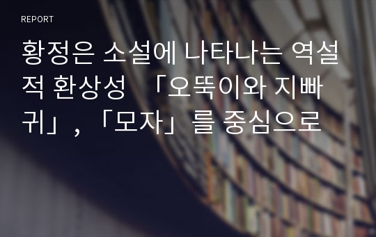 황정은 소설에 나타나는 역설적 환상성  「오뚝이와 지빠귀」, 「모자」를 중심으로