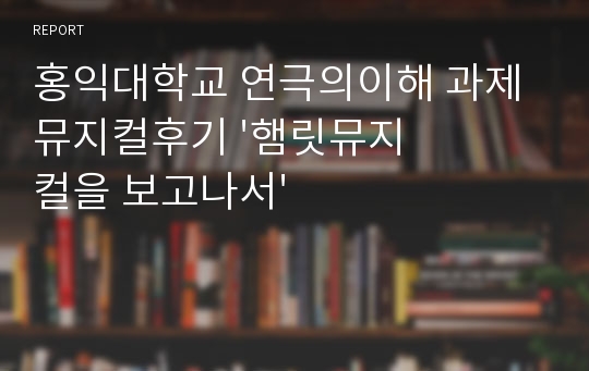 홍익대학교 연극의이해 과제 뮤지컬후기 &#039;햄릿뮤지컬을 보고나서&#039;