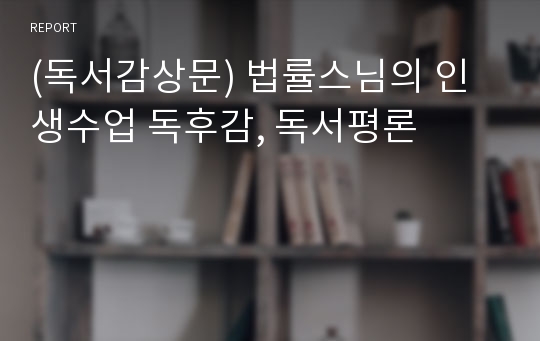 (독서감상문) 법률스님의 인생수업 독후감, 독서평론