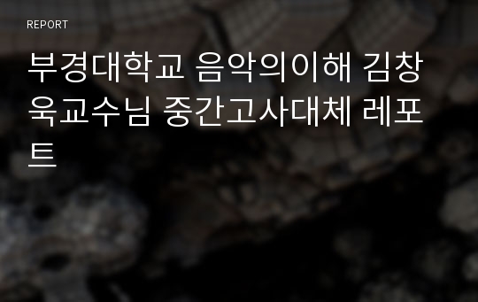 부경대학교 음악의이해 김창욱교수님 중간고사대체 레포트