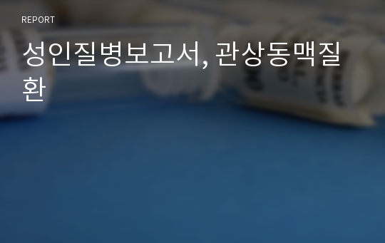 성인질병보고서, 관상동맥질환