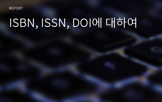 ISBN, ISSN, DOI에 대하여