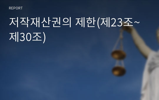 저작재산권의 제한(제23조~제30조)