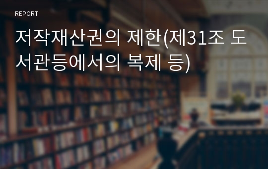 저작재산권의 제한(제31조 도서관등에서의 복제 등)