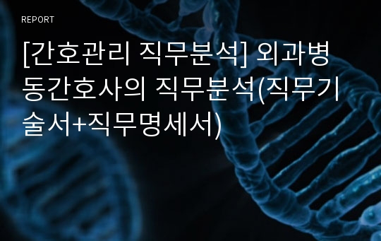 [간호관리 직무분석] 외과병동간호사의 직무분석(직무기술서+직무명세서)