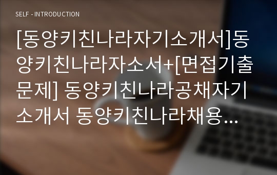 [동양키친나라자기소개서]동양키친나라자소서+[면접기출문제] 동양키친나라공채자기소개서 동양키친나라채용자소서 동양키친나라합격자기소개서