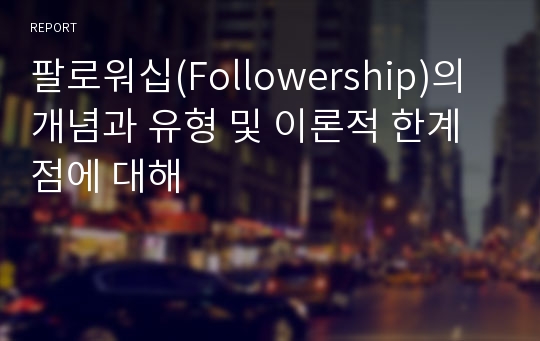 팔로워십(Followership)의 개념과 유형 및 이론적 한계점에 대해