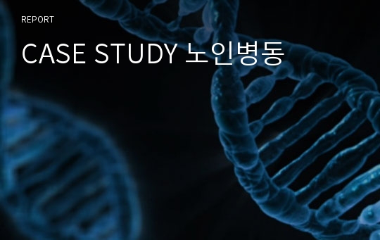 CASE STUDY 노인병동