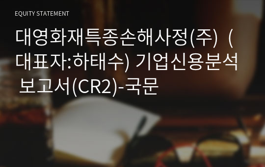 대영화재특종손해사정(주) 기업신용분석 보고서(CR2)-국문