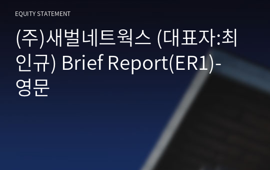 (주)새벌네트웍스 Brief Report(ER1)-영문