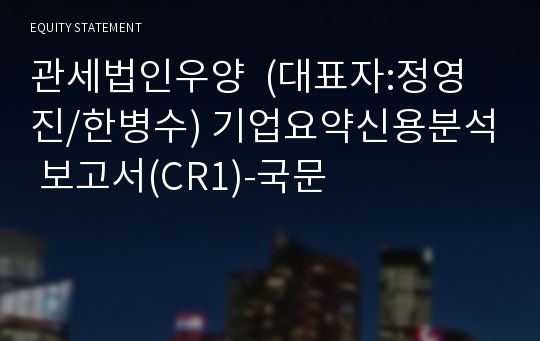 관세법인우양  기업요약신용분석 보고서(CR1)-국문