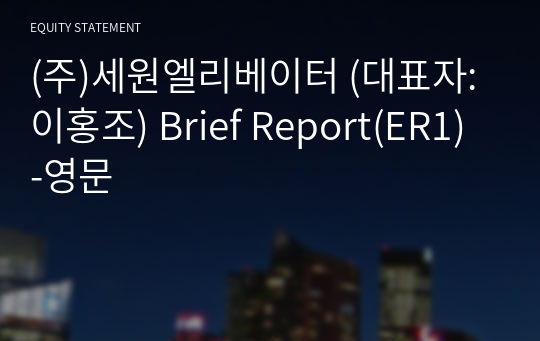 (주)세원엘리베이터 Brief Report(ER1)-영문