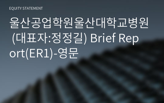 울산공업학원울산대학교병원 Brief Report(ER1)-영문