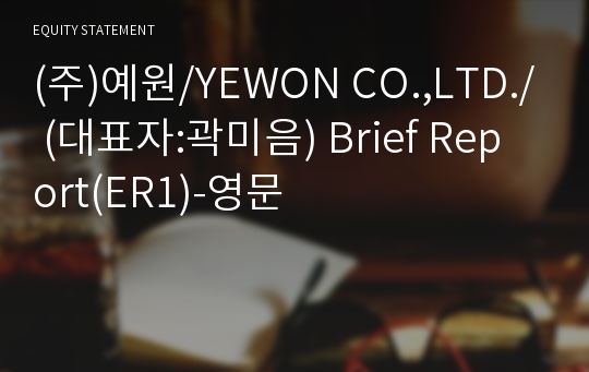 (주)예원 Brief Report(ER1)-영문