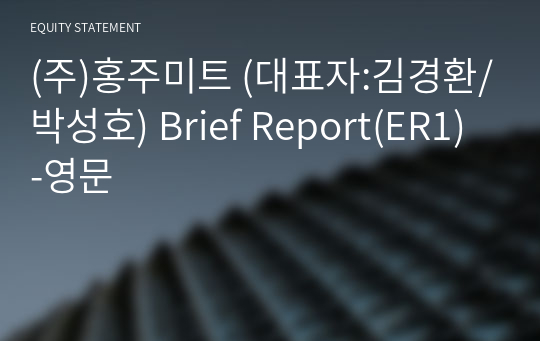 (주)홍주미트 Brief Report(ER1)-영문
